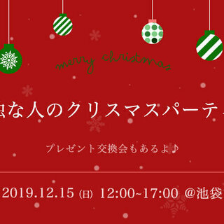 【池袋】孤独な人のクリスマスパーティー