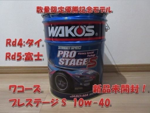 埼玉川口 ワコーズプロステージs新品優勝記念デザイン チームルマン Nakamura 南鳩ヶ谷のメンテナンス用品の中古あげます 譲ります ジモティーで不用品の処分 埼玉川口 ワコーズプロステージs新品優勝記念デザイン チームルマン Nakamura 南鳩ヶ谷のメンテナンス用品の中古あげます 譲ります ジモティーで不用品の処分