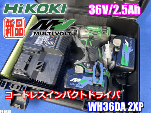 新品!!HiKOKI◇コードレスインパクトドライバ 36V 2.5Ah◇マルチボルトバッテリー2個 WH36DA 2XP◇ハイコウキ 日立工機①