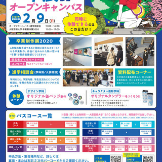 【ＪＲ名古屋駅より無料送迎バス運行】2/9(日) 大阪芸術大学『卒展ＤＥオープンキャンパス』開催のご案内 の画像