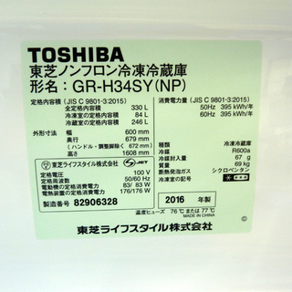 札幌市/清田区 状態良好!!TODHIBA/東芝 3ドア冷凍冷蔵庫 GR-H34SY 330L  右開き 16年製