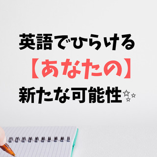 【短期間で上達したい！】　”あなた”　のための英会話コーチング🔥