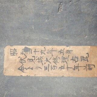 昭和２９年旧伏見城(福山城)大修理時の古瓦。。値下げしました。