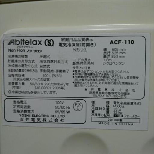 【お取引中となりました】アビテラックス 電気冷凍庫 ACF-110 100L