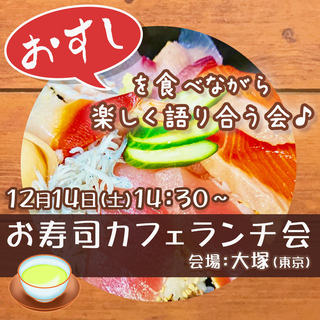 ＊お寿司カフェランチ会～楽しく語る会♪～in大塚（東京）