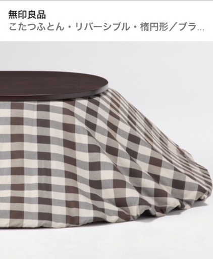 新品未使用 無印良品 楕円 こたつ布団 みずいろ 浅草橋の季節 空調家電 こたつ の中古あげます 譲ります ジモティーで不用品の処分