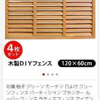 【新品未使用】木製ルーバーラティス　120×60 [4枚セット]