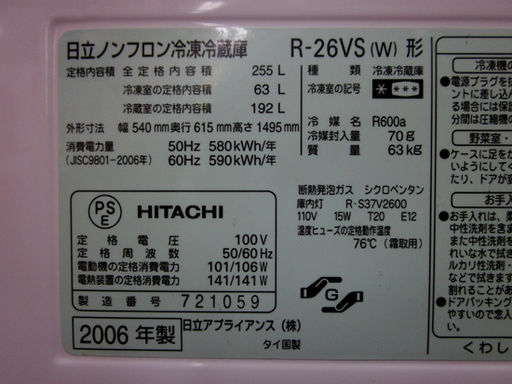 札幌 255L 3ドア冷蔵庫 2006年製 日立 R-26VS 白系 200Lクラス 【公式