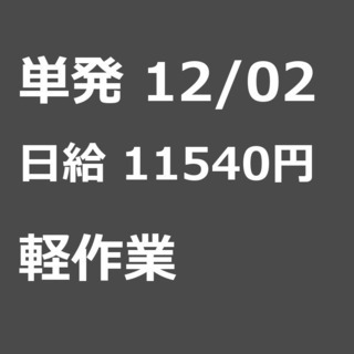 【急募】 12月02日/単発/日払い/千葉市:【面接無し◎】実働...