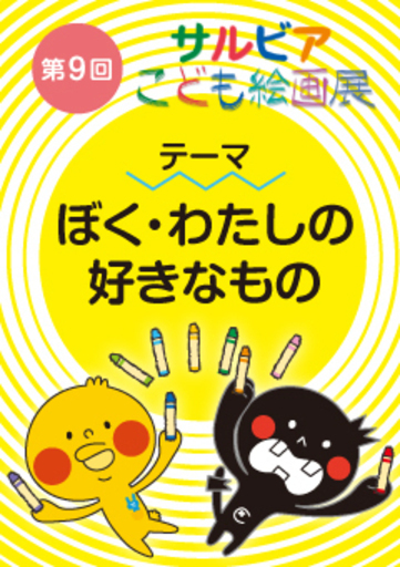 第9回 サルビアこども絵画展 作品募集 サルビアホール 鶴見の展示会のイベント参加者募集 無料掲載の掲示板 ジモティー
