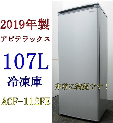 Y-127★冷凍庫★2019年製★ACF-112FE★格安販売