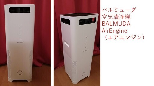 バルミューダ空気清浄機AirEngine／2019年1月購入