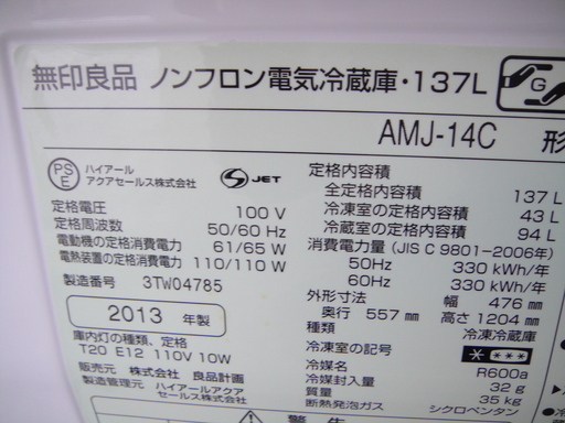 今だけチャンス！「ジモティー」見たよ！で通常特価14,980円より2,000円引きの12,980円!　2013年製　無印良品　２ドア冷凍冷蔵庫　AMJ-14C　137L