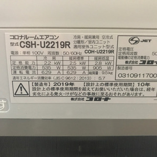 2019年製コロナ　2.2KWエアコン　CSH-U2219R
