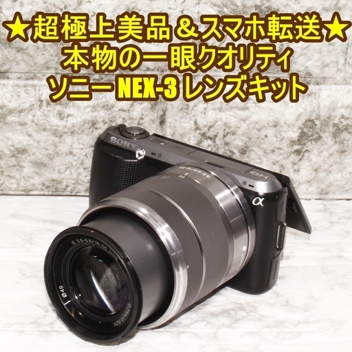 ★超極上美品＆スマホ転送★本物の一眼クオリティ ソニー NEX-3 レンズキット