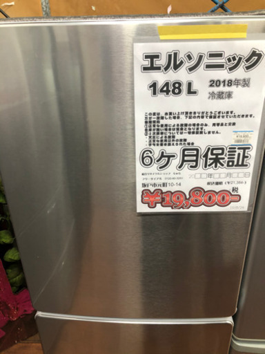 冷蔵庫　エルソニック  148L  2018年製