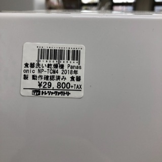 食器洗い乾燥機 Panasonic NP-TCM4 2018年