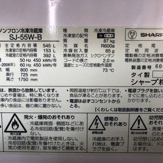 ☆中古 激安！！ SHARP ノンフロン冷凍冷蔵庫 大容量545L SJ-55W-B 