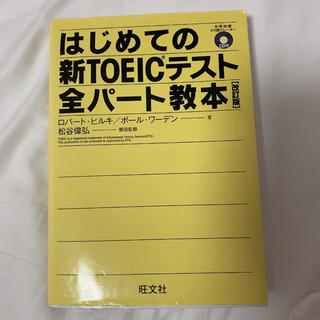 はじめての新TOEICテスト全パート教本