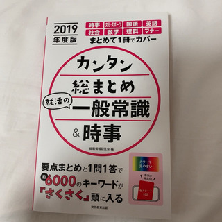 カンタン総まとめ就活の一般常識&時事