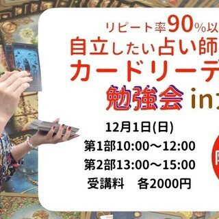 12/1(日）大阪・稼げるカード占い勉強会　2部