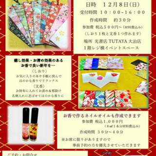 お香で作る 香りのしおり 文香作り 物語 七宝のワークショップのイベント参加者募集 無料掲載の掲示板 ジモティー