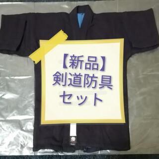 【新品】松勘剣道防具セット※名字刺繍有り