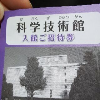 科学技術館 入館招待券 ２枚