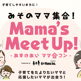 【さいたま市・美園】12/6 あずけあい Mama's Meet...