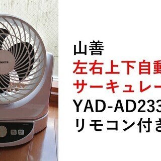 山善サーキュレーターYAR-AD233風量8段階／上下自動首振／...