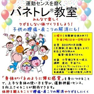 バネトレ®教室（小学生～成人向け）肩こり腰痛改善！ケガをしない体...