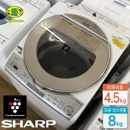 美品【 SHARP 】シャープ 洗濯8.0㎏/乾燥4.5㎏ プラズマクラスター搭載 洗濯乾燥機 黒カビブロック、キレイな水でお洗濯！ ES-TX8B