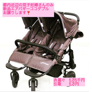 エアバギーココダブル エスプレッソ 双子ベビーカー 横並び 2人乗り
