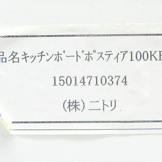 ニトリ キッチンボード ポスティア100KB レンジボード 食器棚 NITORI ☆ PayPay(ペイペイ)決済可能 ☆ 札幌市 北区 屯田 
