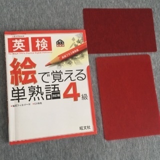 絵で覚える単熟語4級  未使用