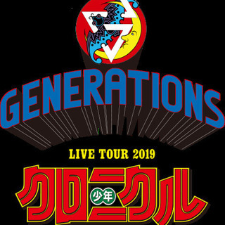 ☆少年クロニクル☆12/13(金)GENERATIONS fro...