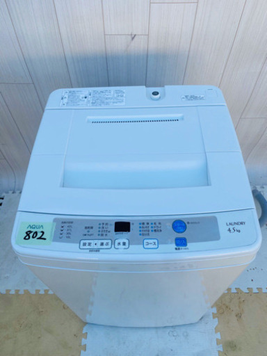 802番 AQUA✨全自動電気洗濯機⚡️AQW-S45C‼️