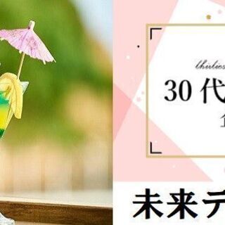 恋活♡オリジナルカクテル作り♡30代40代中心♡1月4日（土）1...