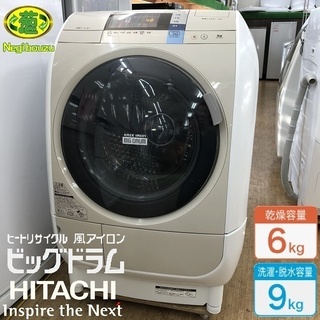 美品【 HITACHI 】日立 ビックドラム 洗濯9.0㎏/乾燥6.0㎏ ドラム式