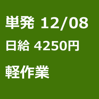 【急募】 12月08日/単発/日払い/仙台市:【急募・単発・10...