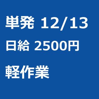 【急募】 12月13日/単発/日払い/仙台市:【急募・単発・5名...
