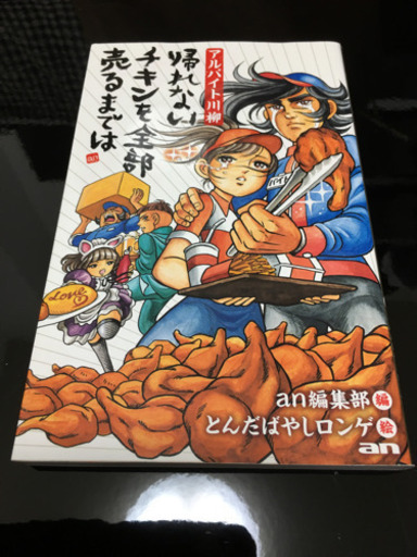 アルバイト川柳 帰れないチキンを全部売るまでは 中古 Bn 大久保の本 Cd Dvdの中古あげます 譲ります ジモティーで不用品の処分