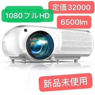 新品未使用 プロジェクター 6500lm 1920*1080p 207万ピクセル | w2
