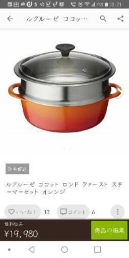 新品　ル・クルーゼ