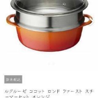 新品　ル・クルーゼ