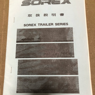 【中古】SOREX/ソレックス 普通トレーラー 書類付き