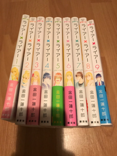 漫画ライアー ライアー9冊 豆柴ママ 太田川のマンガ コミック アニメの中古あげます 譲ります ジモティーで不用品の処分