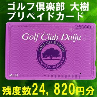 ■お得プリカ■　ゴルフ倶楽部 大樹：ゴルフ練習場『プリペイドカー...