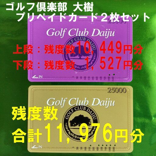 □お得プリカ□ゴルフ倶楽部 大樹：ゴルフ練習場『プリペイドカード 