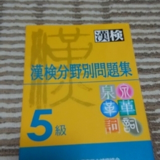 漢字検定5級問題集
